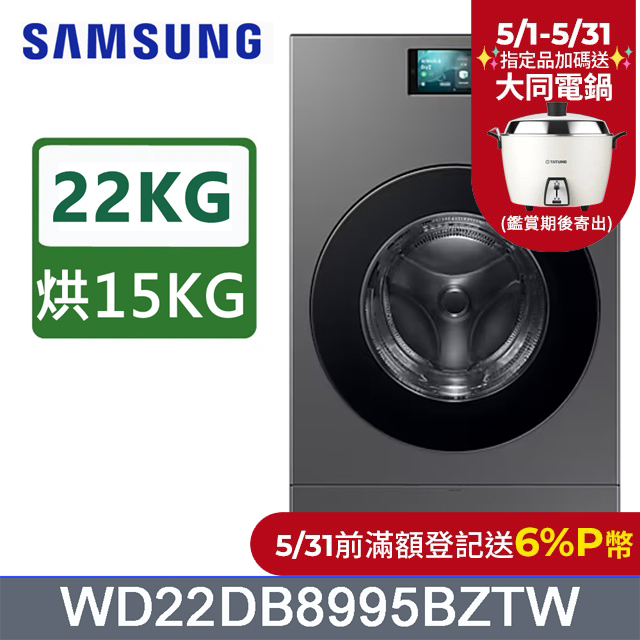 SAMSUNG三星22公斤Bespoke AI智慧熱泵滾筒蒸洗脫烘洗衣機WD22DB8995BZTW