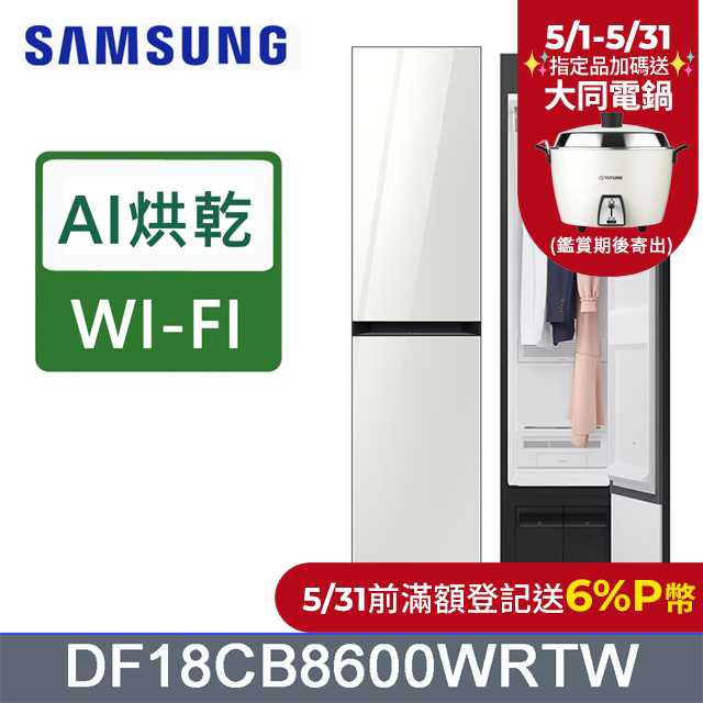 SAMSUNG三星Bespoke AI智慧電子衣櫥DF18CB8600WRTW