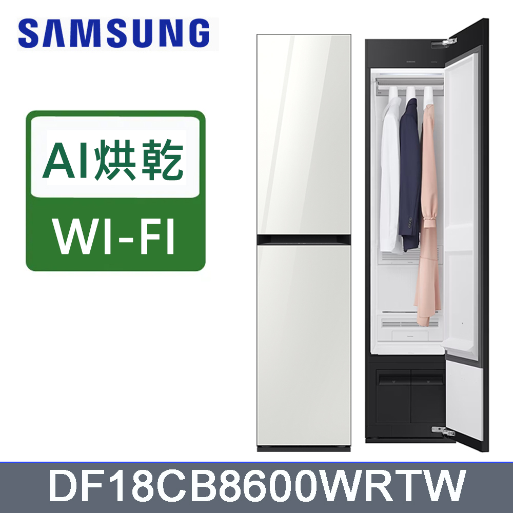 Samsung 三星 Bespoke AI智慧電子衣櫥DF18CB8600WRTW含基本運送(偏遠另計)+拆箱定位