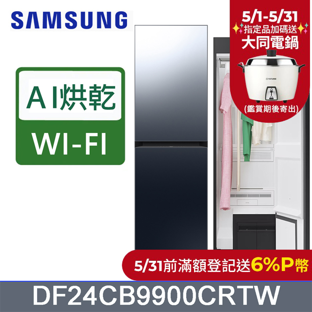 SAMSUNG三星Bespoke AI智慧電子衣櫥DF24CB9900CRTW