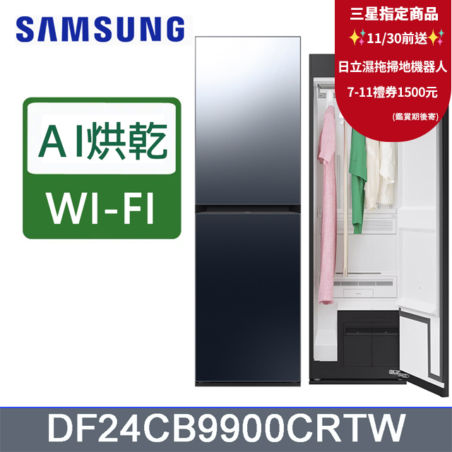 Samsung 三星 Bespoke AI智慧電子衣櫥DF24CB9900CRTW含基本運送(偏遠另計)+拆箱定位