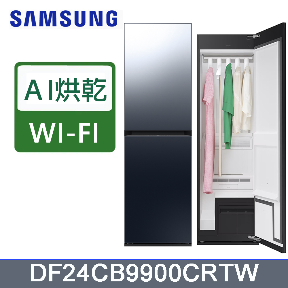 Samsung 三星 Bespoke AI智慧電子衣櫥DF24CB9900CRTW含基本運送(偏遠另計)+拆箱定位