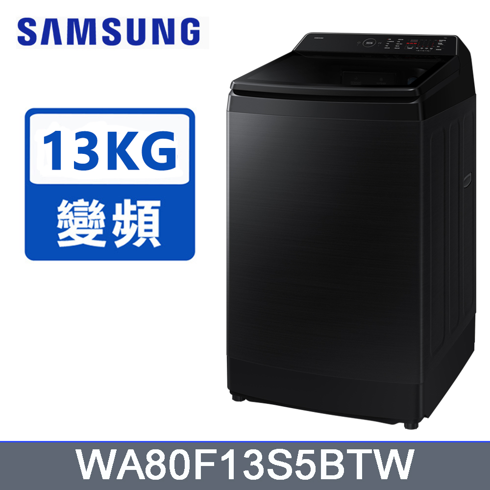 Samsung 三星 13公斤Bespoke AI 智控系列直立洗衣機WA80F13S5BTW