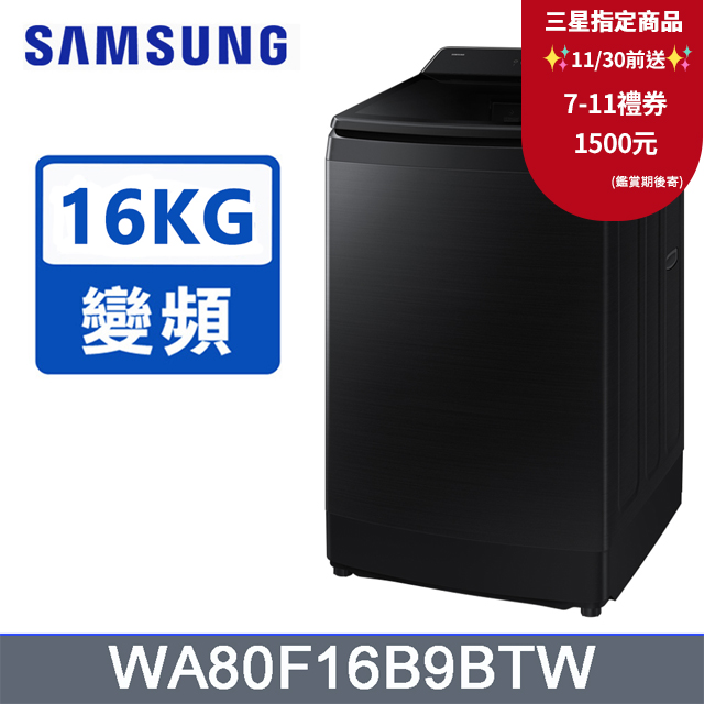 Samsung 三星 16公斤Bespoke AI 智控系列直立洗衣機WA80F16B9BTW
