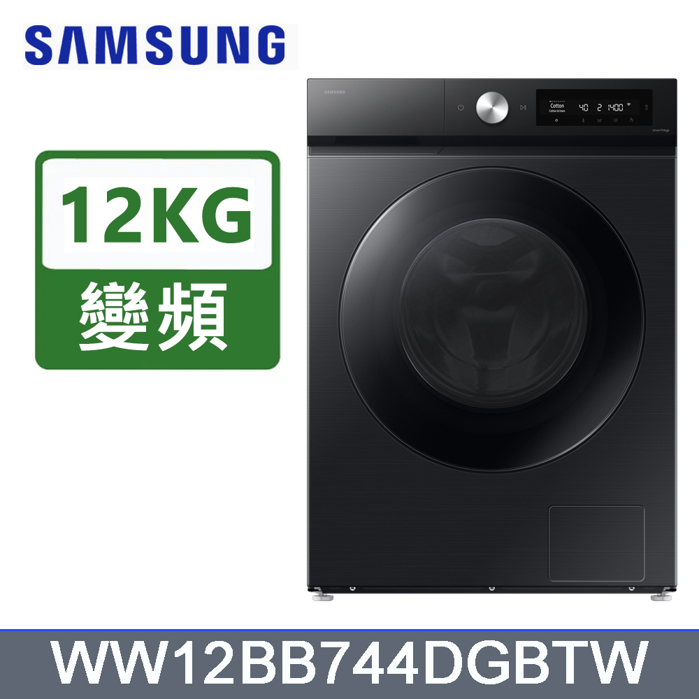 Samsung 三星 12公斤Bespoke(蒸洗脫)智慧滾筒洗衣機WW12BB744DGBTW/含運(偏遠另計)+拆箱定位+回收舊機