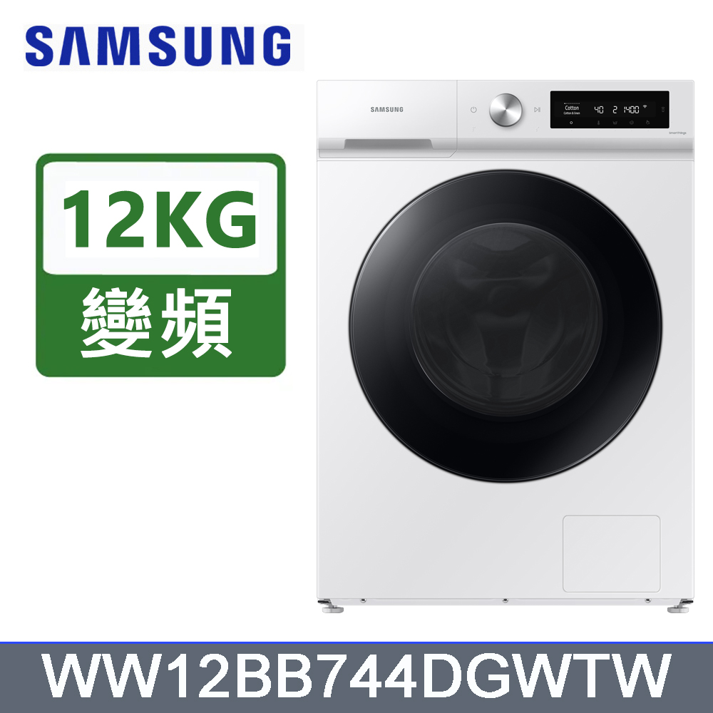 SAMSUNG三星12公斤Bespoke(蒸洗脫)智慧滾筒洗衣機WW12BB744DGWTW
