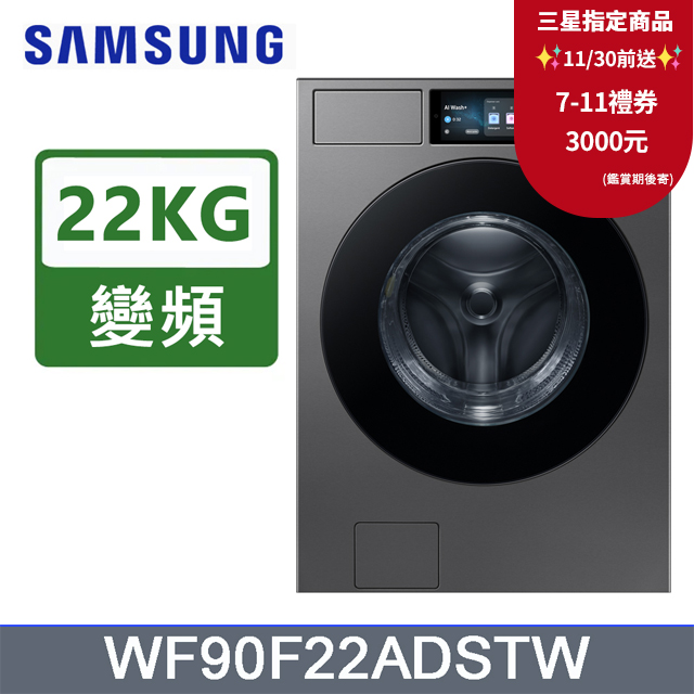 Samsung 三星 22公斤Bespoke(蒸洗脫)智慧滾筒洗衣機WF90F22ADSTW/含運(偏遠另計)+拆箱定位+回收舊機