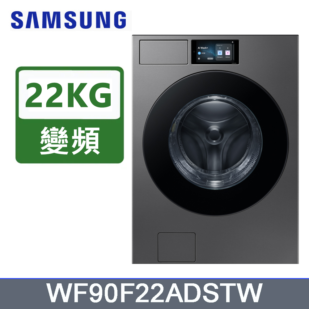 Samsung 三星 22公斤Bespoke(蒸洗脫)智慧滾筒洗衣機WF90F22ADSTW/含運(偏遠另計)+拆箱定位+回收舊機