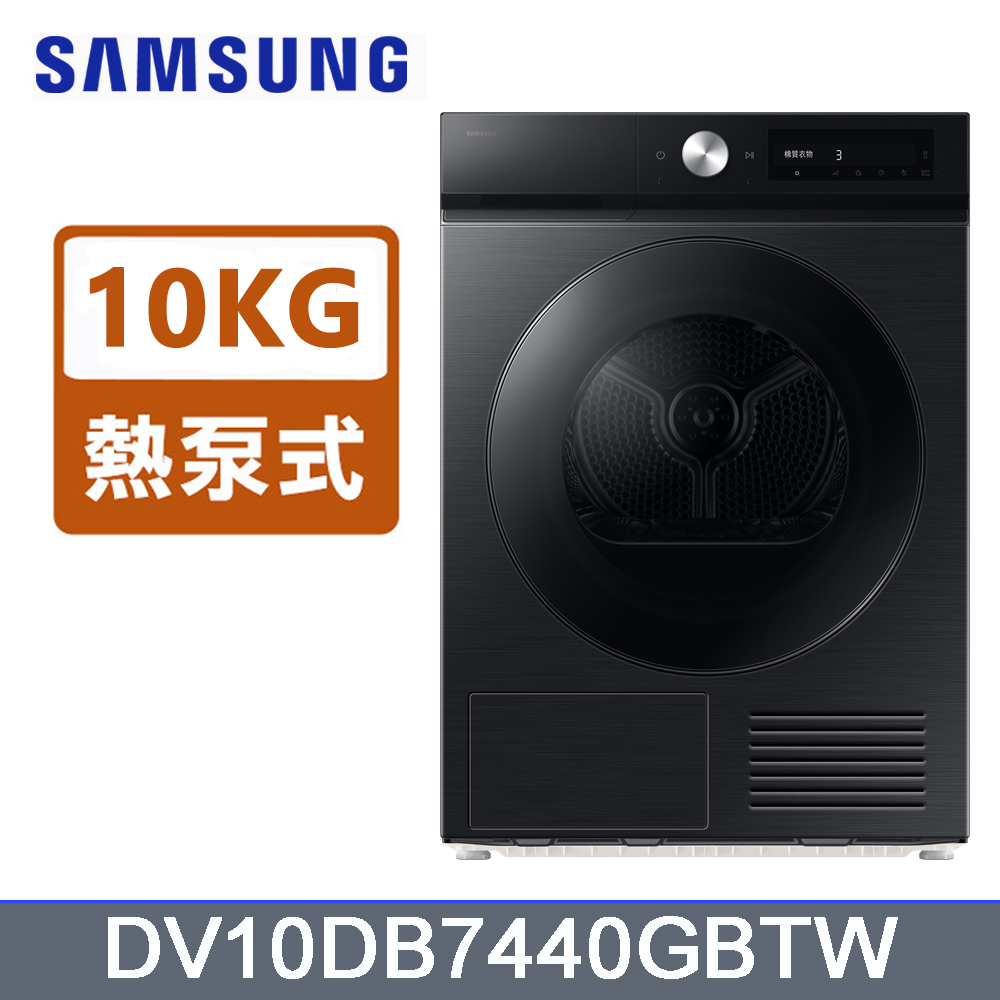 Samsung 三星 10公斤Bespoke智慧熱泵乾衣機DV10DB7440GBTW