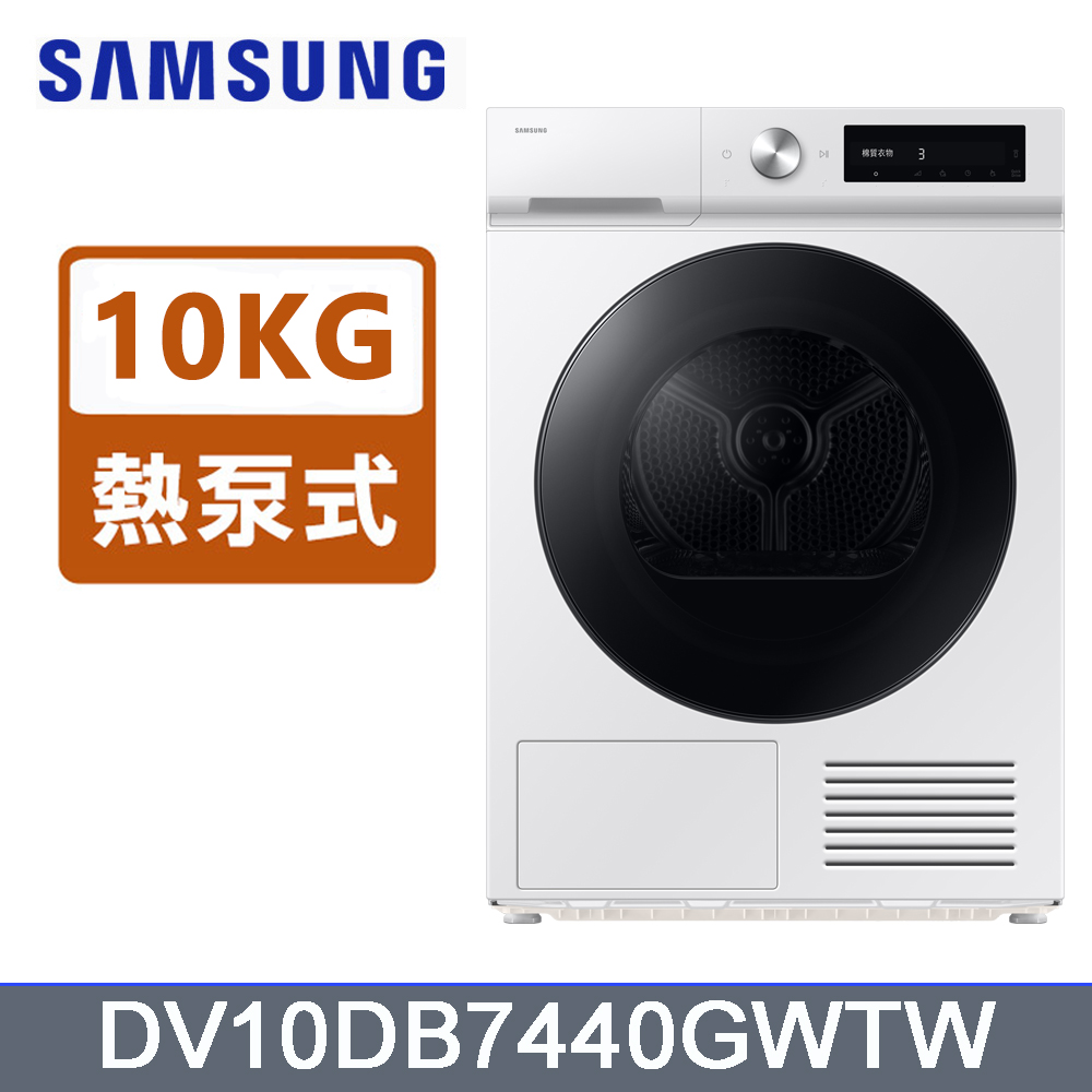 Samsung 三星 10公斤Bespoke智慧熱泵乾衣機DV10DB7440GWTW