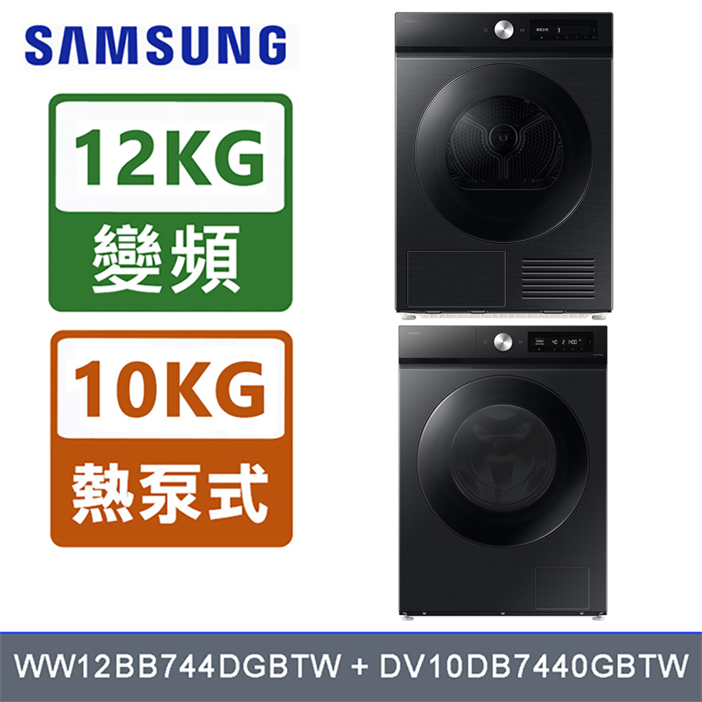 Samsung 三星 Bespoke 12公斤(蒸洗脫)滾筒WW12BB744DGBTW+10公斤熱泵乾衣機DV10DB7440GBTW