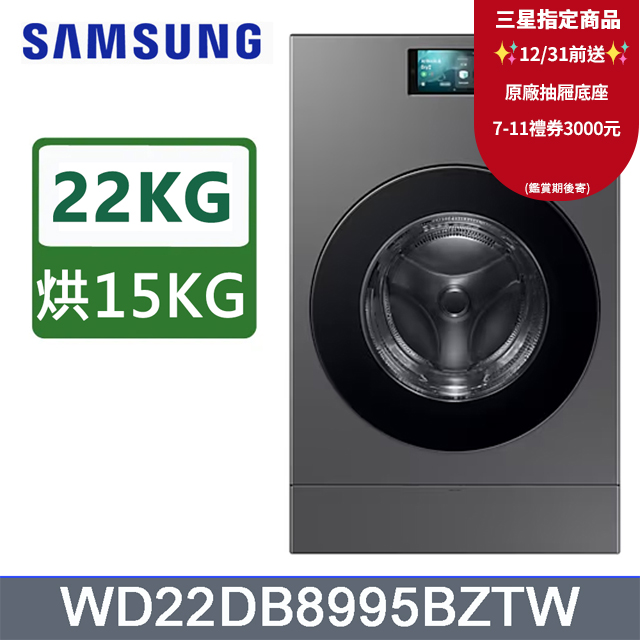 Samsung 三星 22公斤Bespoke AI智慧熱泵滾筒蒸洗脫烘洗衣機WD22DB8995BZTW含基本運送(偏遠另計)+拆箱定位+回收舊機