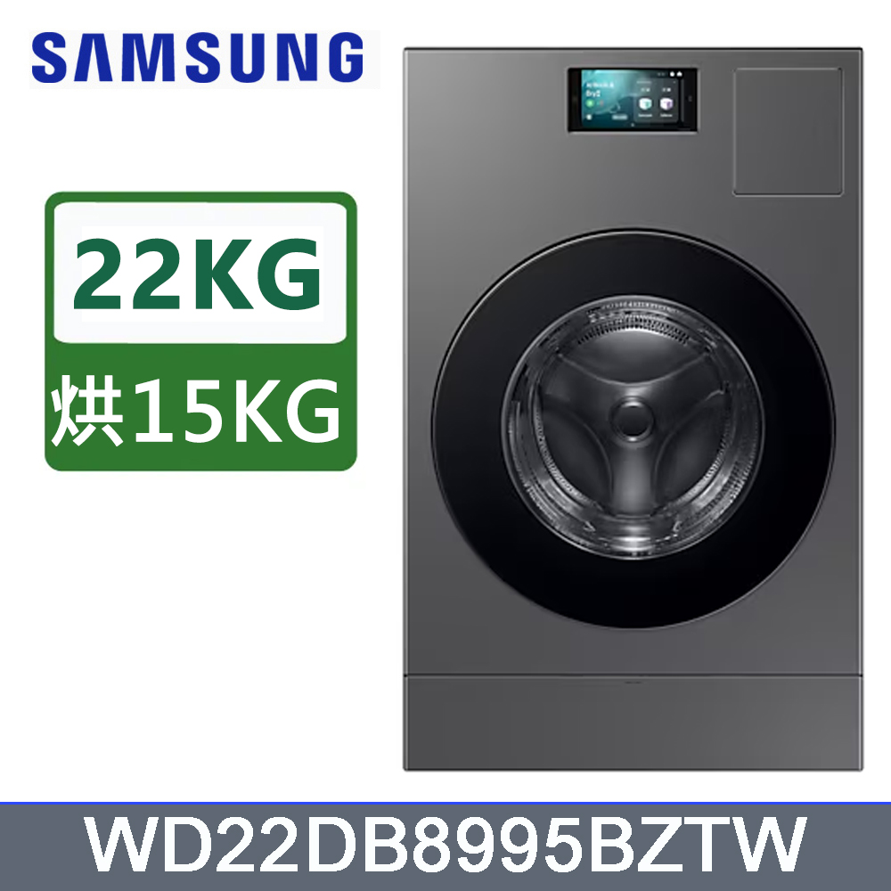 Samsung 三星 22公斤Bespoke AI智慧熱泵滾筒蒸洗脫烘洗衣機WD22DB8995BZTW含基本運送(偏遠另計)+拆箱定位+回收舊機