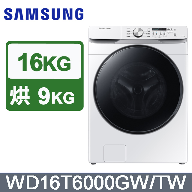 Samsung 三星 16公斤泡泡淨系列蒸洗脫烘變頻滾筒洗衣機(WD16T6000GW/TW)
