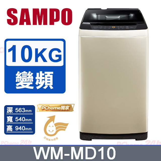SAMPO 聲寶 10公斤窄身變頻洗衣機(WM-MD10)