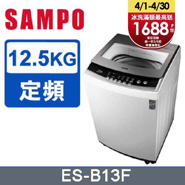 SAMPO聲寶12.5kg全自動微電腦洗衣機ES-B13F