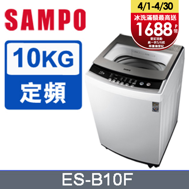 SAMPO聲寶10公斤全自動單槽洗衣機ES-B10F