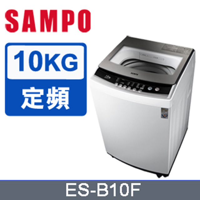 SAMPO 聲寶 10公斤全自動單槽洗衣機ES-B10F含基本運送+拆箱定位+回收舊機