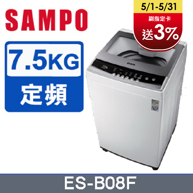 SAMPO聲寶7.5公斤全自動單槽洗衣機ES-B08F