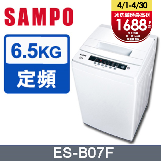 SAMPO聲寶 6.5公斤全自動單槽洗衣機ES-B07F