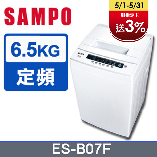 SAMPO聲寶 6.5公斤全自動單槽洗衣機ES-B07F