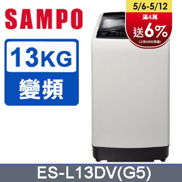 SAMPO 聲寶 13公斤窄身超震波變頻洗衣機 ES-L13DV(G5)