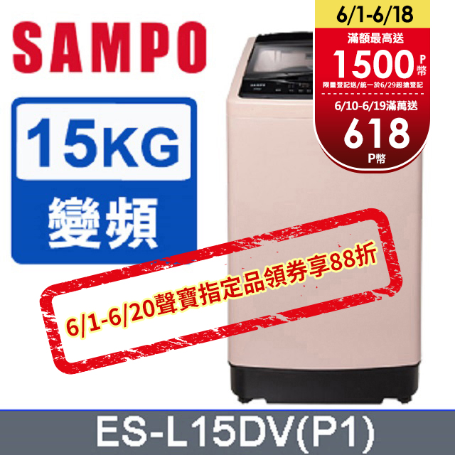SAMPO 聲寶 15公斤窄身超震波變頻洗衣機 ES-L15DV(P1)