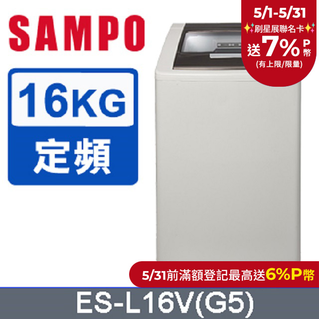 SAMPO 聲寶 16公斤好取式定頻洗衣機 ES-L16V(G5)