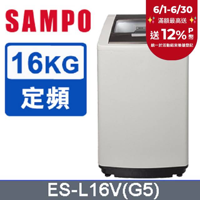 SAMPO 聲寶 16公斤好取式定頻洗衣機 ES-L16V(G5)