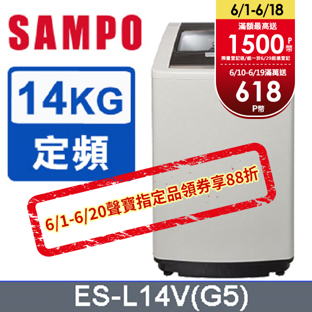 SAMPO 聲寶 14公斤好取式定頻洗衣機 ES-L14V(G5)