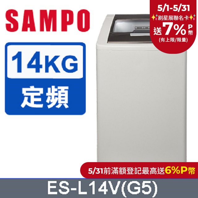 SAMPO 聲寶 14公斤好取式定頻洗衣機 ES-L14V(G5)