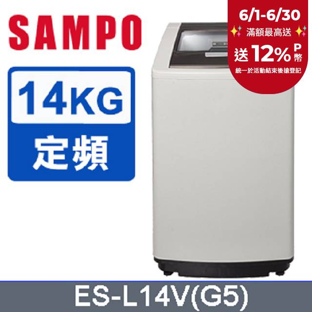 SAMPO 聲寶 14公斤好取式定頻洗衣機 ES-L14V(G5)