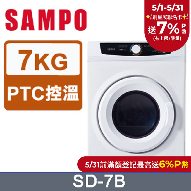 SAMPO 聲寶7kg乾衣機 SD-7B