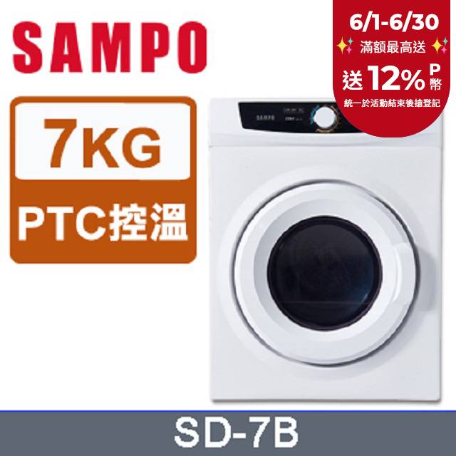 SAMPO 聲寶7kg乾衣機 SD-7B