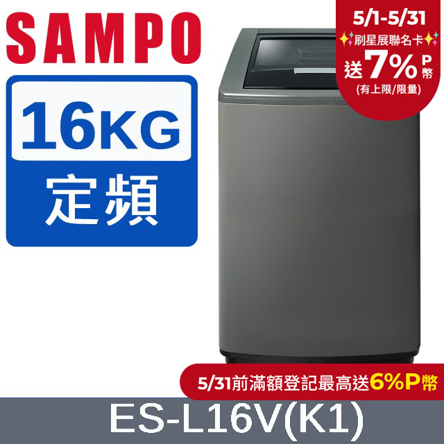SAMPO 聲寶 16公斤好取式定頻洗衣機 ES-L16V(K1)