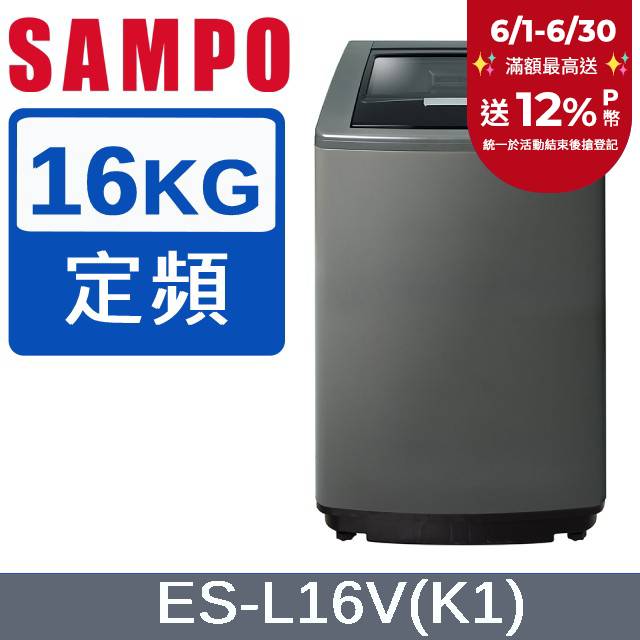 SAMPO 聲寶 16公斤好取式定頻洗衣機 ES-L16V(K1)