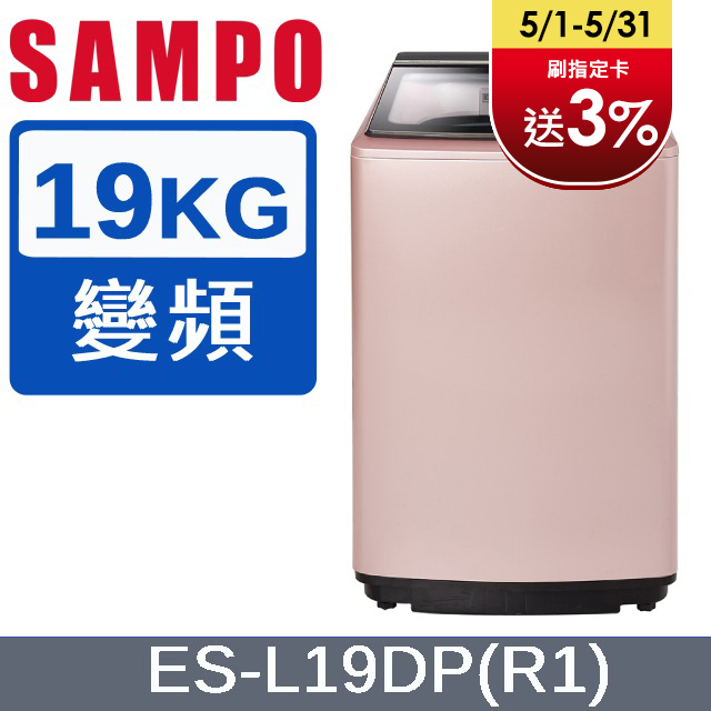 SAMPO聲寶 PICO PURE 19KG變頻洗衣機 ES-L19DP(R1)