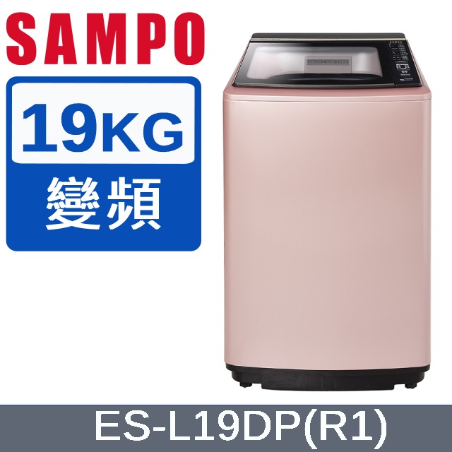 SAMPO聲寶 PICO PURE 19KG變頻洗衣機 ES-L19DP(R1)