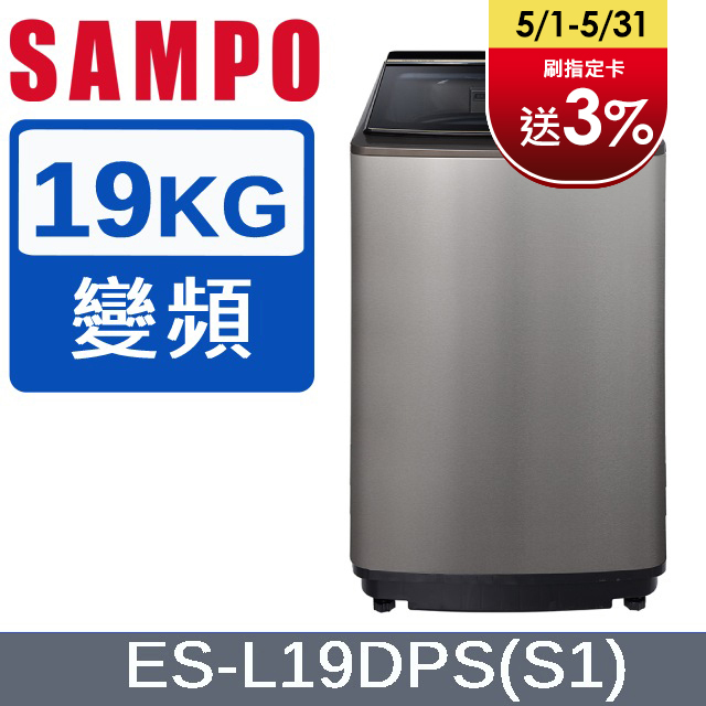 SAMPO聲寶 PICO PURE 19KG變頻洗衣機 ES-L19DPS(S1)