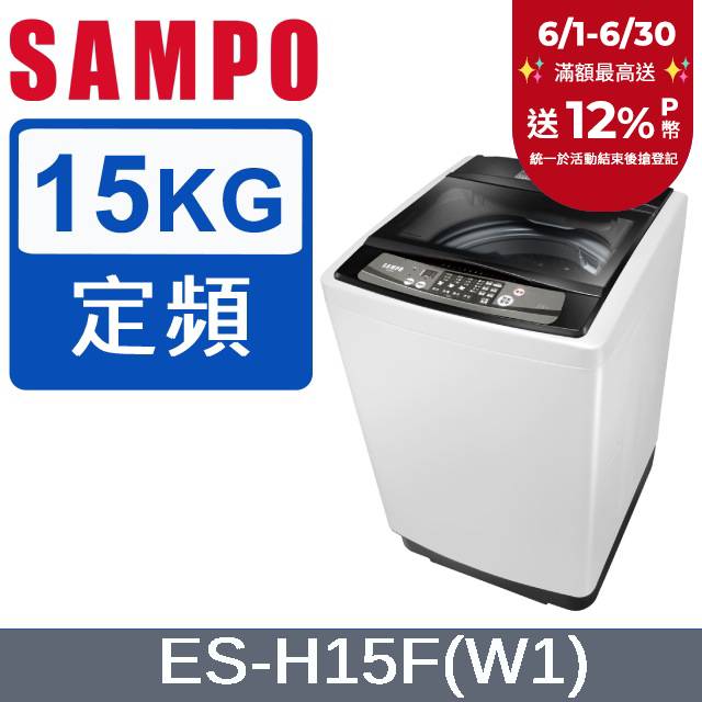 SAMPO聲寶 15KG定頻洗衣機 ES-H15F(W1)
