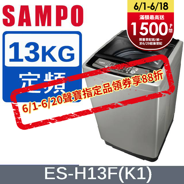 SAMPO聲寶 13KG 定頻直立式洗衣機 ES-H13F(K1)