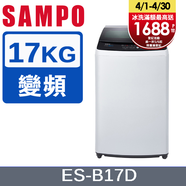 SAMPO 聲寶 17KG 變頻直立式洗衣機(ES-B17D)