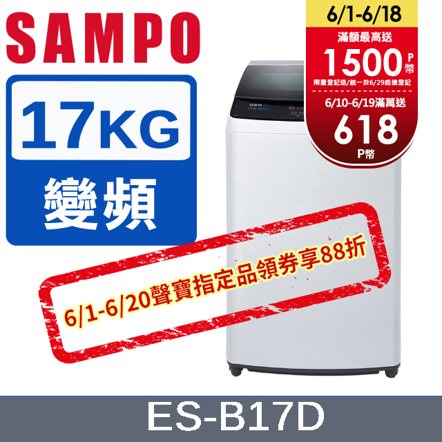 SAMPO 聲寶 17KG 變頻直立式洗衣機(ES-B17D)