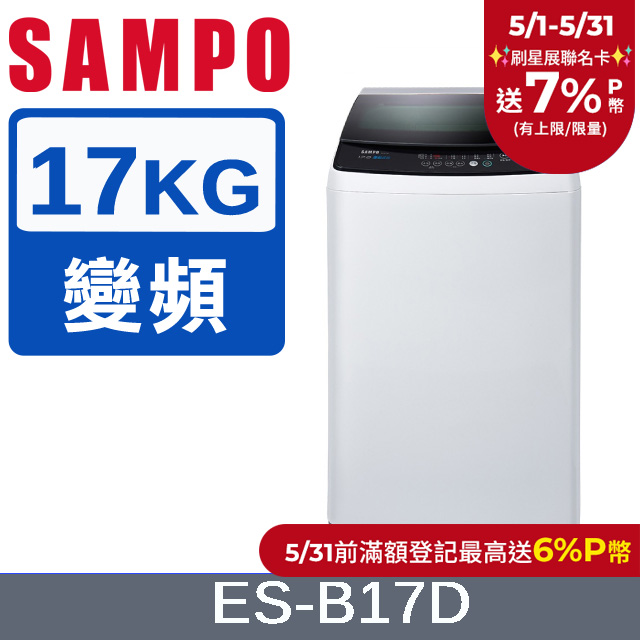 SAMPO 聲寶 17KG 變頻直立式洗衣機(ES-B17D)