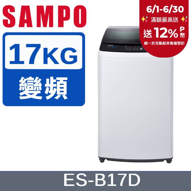 SAMPO 聲寶 17KG 變頻直立式洗衣機(ES-B17D)