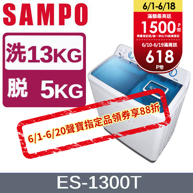 SAMPO聲寶 13KG雙槽定頻洗衣機 ES-1300T