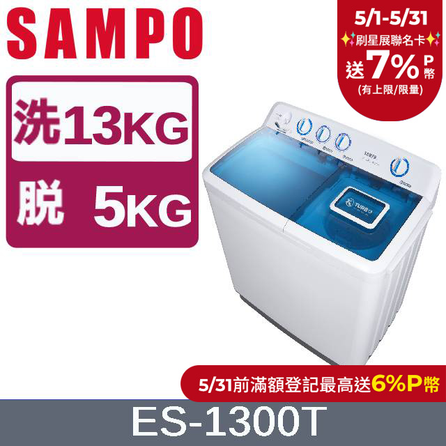SAMPO聲寶 13KG雙槽定頻洗衣機 ES-1300T