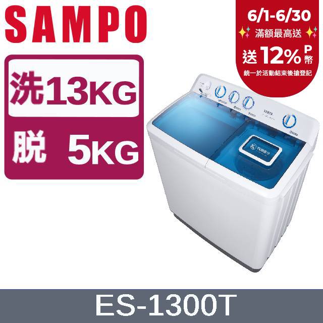 SAMPO聲寶 13KG雙槽定頻洗衣機 ES-1300T