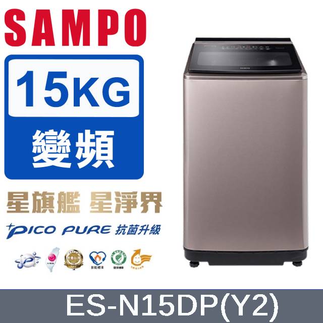 SAMPO 聲寶 15公斤PICO PURE變頻洗衣機 ES-N15DP(Y2)