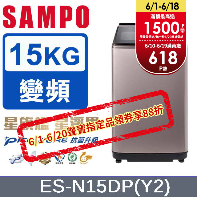 SAMPO 聲寶 15公斤PICO PURE變頻洗衣機 ES-N15DP(Y2)